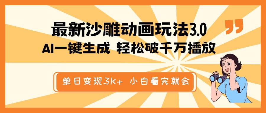 最新沙雕动画玩法，AI一键生成，条条原创 轻松破千万播放，单日变现3K+…-天星云网创