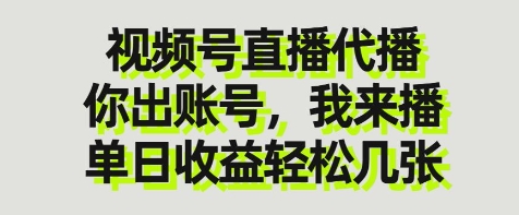 视频号直播代播，你出账号我来播，单日收益轻松几张【揭秘】-天星云网创