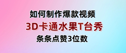 3D卡通水果走秀视频，条条点赞3位数，单日变现多张-天星云网创
