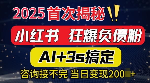 2025引流天花板：最新小红书狂暴负债粉思路，咨询接不断，当日入多张-天星云网创