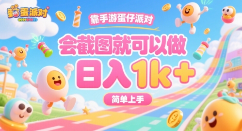 靠手游蛋仔派对，会截图就可以做，日入1k+，简单上手【揭秘】-天星云网创