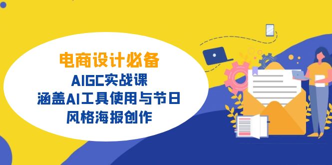 电商设计必备！AIGC实战课，涵盖AI工具使用与节日、风格海报创作-天星云网创