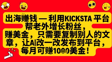 利用kicksta平台帮老外涨粉挣美金，每月收益1000美刀-天星云网创