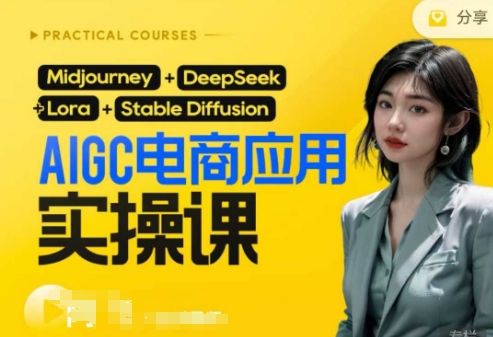 AI电商应用实操课(加更DeepSeek)保姆级喂饭教程，从0-1用AI做电商-天星云网创
