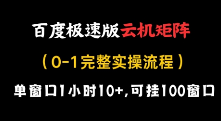 百度极速版云机矩阵项目，单窗口1小时10+，可挂100窗口，完整实操流程【揭秘】-天星云网创