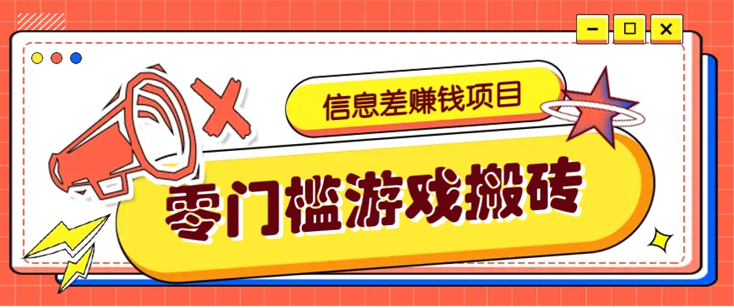 冷门且赚钱的信息差副业项目，靠游戏搬砖偏门野路子玩法，收益净赚3000+-天星云网创