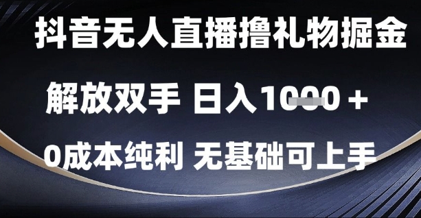 抖音无人直播撸礼物掘金，解放双手，日入1k，0成本纯利，无基础可上手【揭秘】-天星云网创