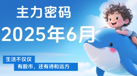 周公子·主力密码(更新6月)-天星云网创