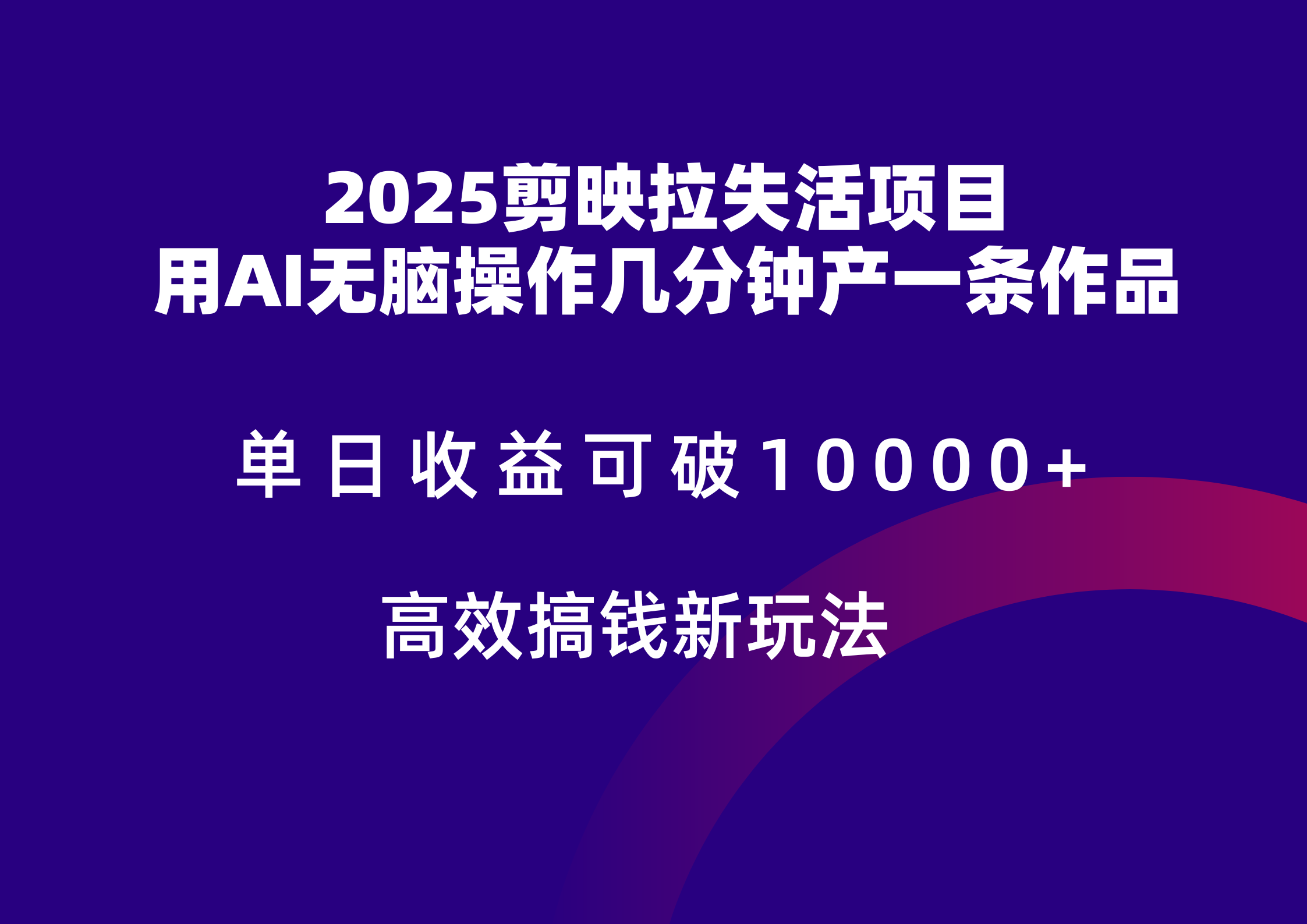 2025剪映拉新拉失活爆力收益，不扣量，官方链路，单日收益可达5位数-天星云网创
