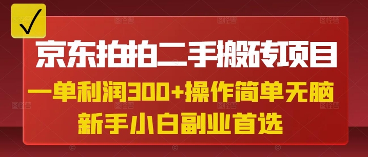 京东拍拍二手搬砖项目，一单纯利润3张，操作简单，小白兼职副业首选-天星云网创