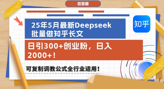 25年5月最新Deepseek批量做知乎长文，日引300+创业粉，日入1k+，可复制调教公式全行业适用-天星云网创