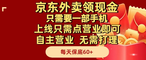 京东外卖领现金，只需要1部手机，上线只需点营业即可自主营业，无需打理，每天保底60+【揭秘】-天星云网创