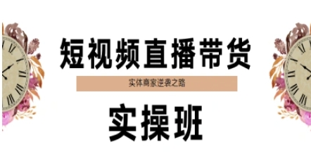 短视频直播带货实操班，实体商家逆袭之路-天星云网创