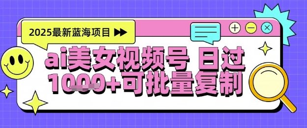 视频号AI美女跳舞暴力起号玩法，日入1k+，全程软件操作，小白也能玩的项目-天星云网创