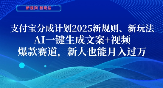 支付宝分成计划，2025新规则新玩法AI一键生成文案+视频，爆款赛道，新人也能月入过1W【揭秘】-天星云网创