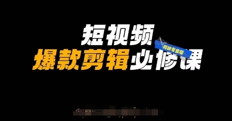 短视频爆款剪辑必修课，剪映专业版实操+自媒体技巧-天星云网创