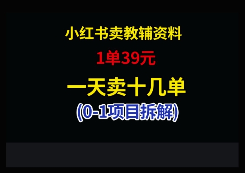 小红书卖小学教辅资料，1单39，1天十几单-天星云网创