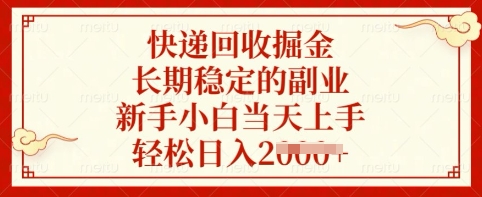 快递回收掘金，长期稳定的副业，新手小白当天上手，轻松日入多张【揭秘】-天星云网创