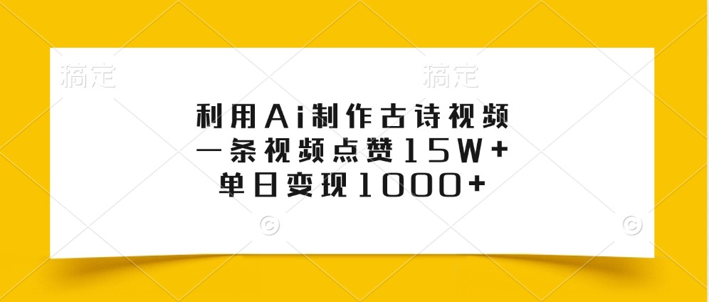 利用Ai制作古诗视频，一条视频点赞15W ，单日变现1000-云创宝盒