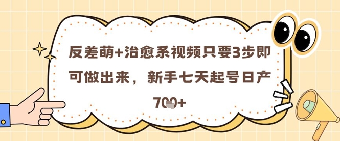 反差萌+治愈系视频只要3步即可做出来，新手七天起号日产7张-天星云网创