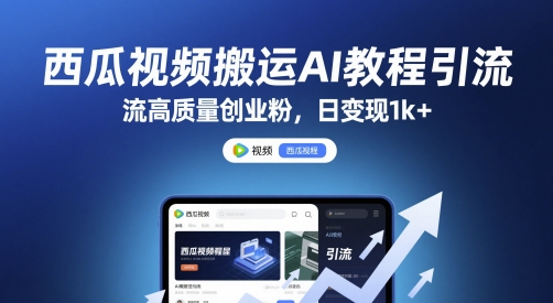 西瓜视频搬运AI教程引流高质量创业粉，日变现1k+【揭秘】-天星云网创