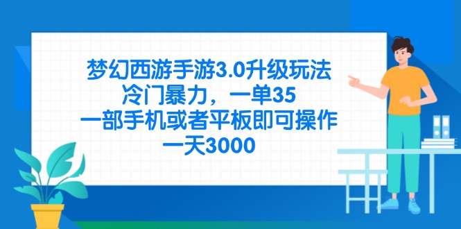梦幻西游手游3.0升级玩法，冷门暴力，一单35，一部手机或者平板即可操…-天星云网创