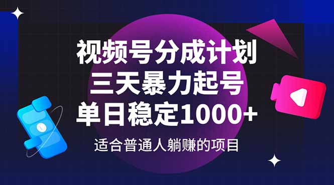 视频号分成计划，三天暴力起号玩法 单日稳定1000+-天星云网创