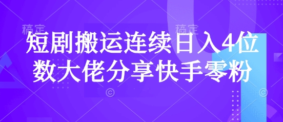 短剧搬运连续日入4位数大佬分享快手零粉爆单经验-天星云网创