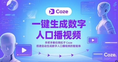 一键生成数字人口播视频，手把手教你用扣子Coze搭建自动生成数字人口播视频的智能体-天星云网创
