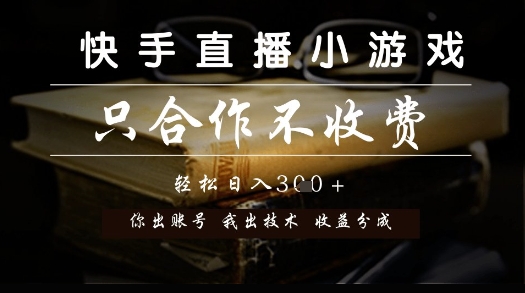 快手直播小游戏，只合作不收费，你出账号我出技术， 分润模式【揭秘】-天星云网创