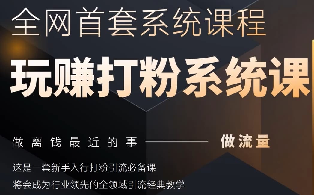 2025行业首套全网全域打粉系统神课，做流量做离钱最近的事，一套新手入行打粉引流必备课-天星云网创