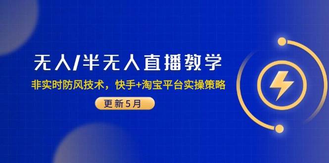 无人/半无人直播教学：非实时防风技术，快手+淘宝平台实操策略(更新5月-天星云网创