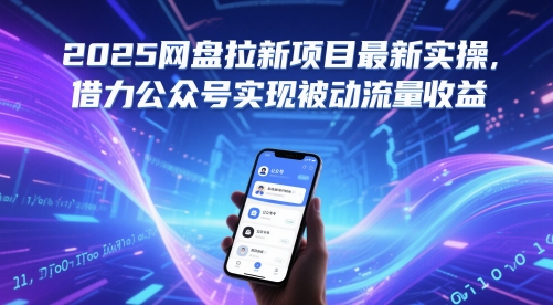 2025网盘拉新项目最新实操，借力公众号实现被动流量收益-天星云网创