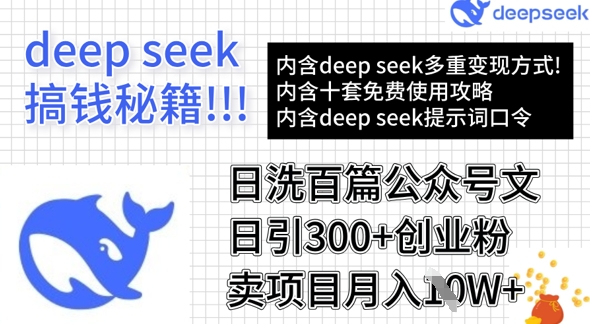 用DeepSeek日洗百篇公众号文章，轻松日引300+创业粉，卖项目月入1w+-天星云网创