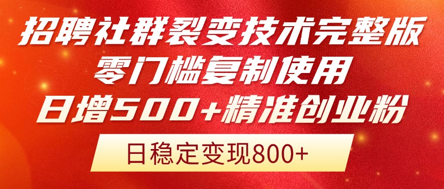 招聘社群裂变技术完整版流出！零门槛复制使用，日增500+精准创业流量每…-天星云网创