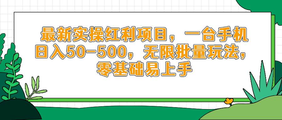 最新实操红利项目，一台手机日入50-500，无限批量玩法，零基础易上手-天星云网创