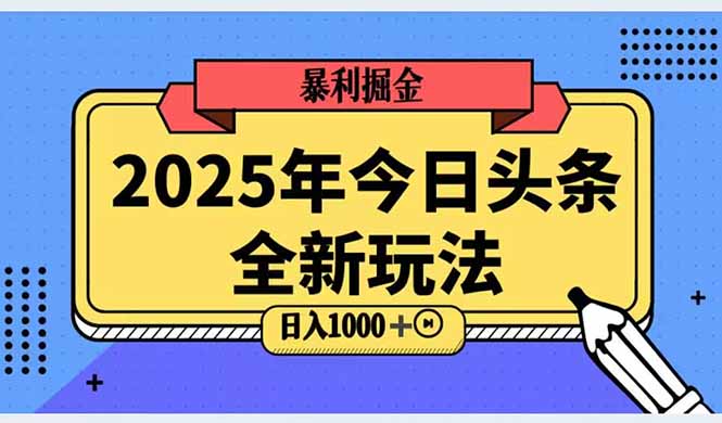 2025头条全新玩法，搬砖Al科技高级玩法，轻松日入三位数！-天星云网创