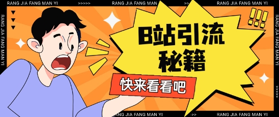 B站最新截流玩法靠此方法可日引流200+-天星云网创