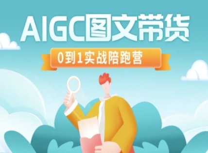 AIGC图文带货，0到1实战陪跑营-天星云网创
