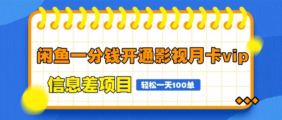 闲鱼一分钱开通影视月卡vip信息差项目，自由定价、轻松一天100单-天星云网创