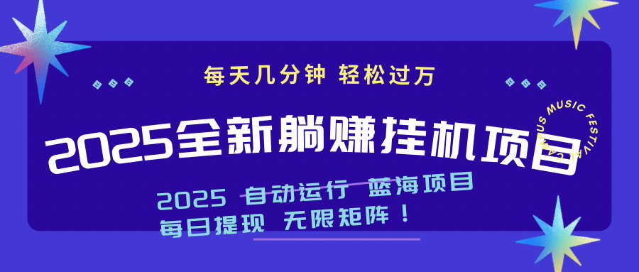 2025z最新挂机躺赚项目 一个月轻松上万-天星云网创