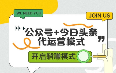 公众号+今日头条双代运营，有账号就行，单日稳定变现5张+【揭秘】-天星云网创
