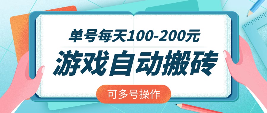 游戏全自动搬砖，单号每天100-200元，可多号操作-天星云网创
