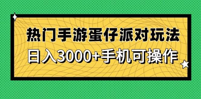 热门手游蛋仔派对玩法，日入3000+，手机可操作-天星云网创