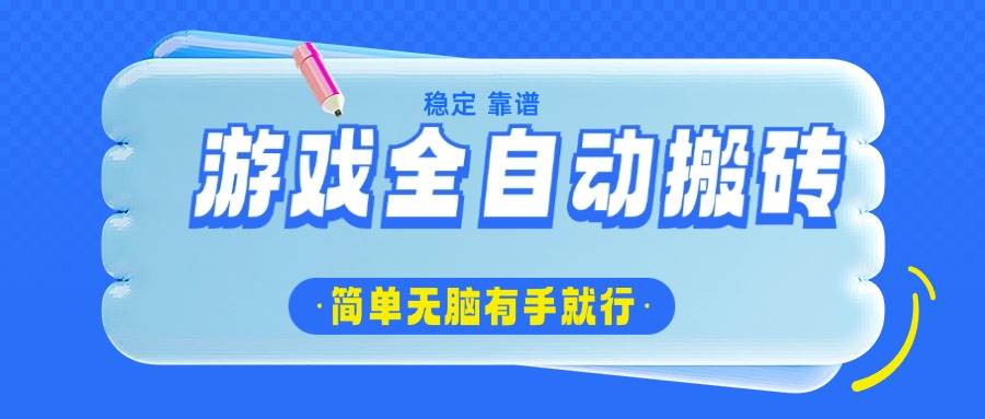 游戏全自动搬砖，轻松日入1000+，简单无脑有手就行-天星云网创