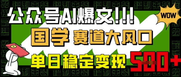 公众号AI爆文，国学赛道大风口，小白轻松上手，单日稳定变现5张-天星云网创