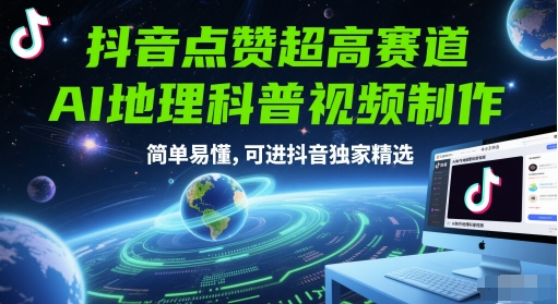 抖音点赞超高赛道，AI地理科普视频制作，简单易懂，可进抖音独家精选-天星云网创