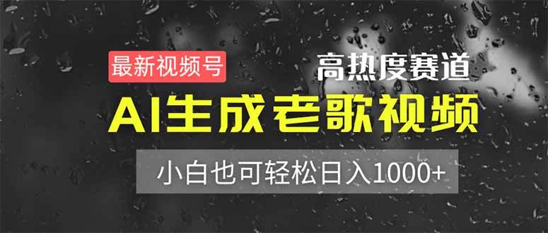 ）最新视频号高热度赛道！AI生成老歌视频，小白也可轻松日入1000+-天星云网创