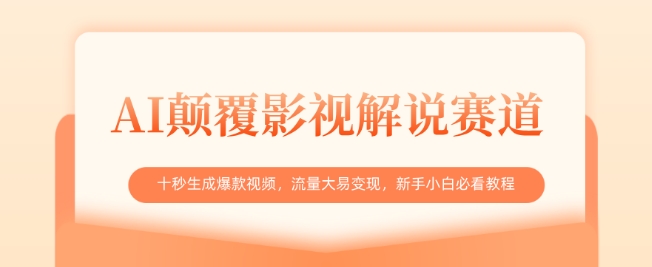 AI颠覆影视解说赛道，十秒生成爆款视频，流量大易变现，新手小白必看教程-天星云网创