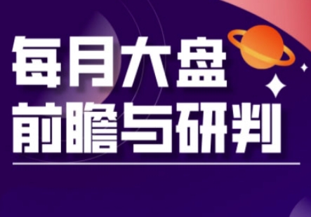 A股板块轮动实战策略与每月大盘前瞻与研判(更新3月)-天星云网创